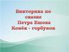 Викторина по сказке Петра Ершова "Конёк-горбунок"