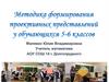 Методика формирования проективных представлений у обучающихся 5-б классов