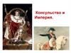 Консульство и Империя