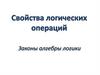 Свойства логических операций. Законы алгебры логики