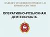Использование результатов оперативно-розыскной деятельности в уголовном судопроизводстве