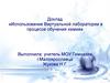 Использование виртуальной лаборатории в процессе обучения химии