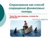 Страхование как способ сокращения финансовых потерь