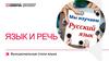 Язык и речь. Функциональные стили языка