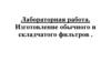Изготовление обычного и складчатого фильтров. Лабораторная работа