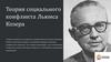 Теория социального конфликта Льюиса Козера