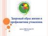 Здоровый образ жизни и профилактика утомления