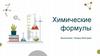 Химические формулы