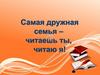 Самая дружная семья - читаешь ты, читаю я!