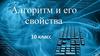 Алгоритм и его свойства. Историческая справка. 10 класс