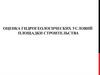 Оценка гидрогеологических условий площадки строительства. Состав пояснительной записки