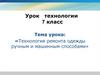 Технология ремонта одежды ручным и машинным способами