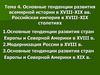 Основные тенденции развития всемирной истории в XVIII-XIX вв. Российская империя в XVIII-XIX столетиях