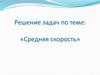 Средняя скорость. Решение задач