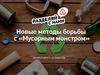 Новые методы борьбы с «Мусорным монстром»  (7 - 11 класс)