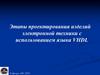 Этапы проектирования изделий электронной техники с использованием языка VHDL