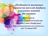 Особенности жизненных перспектив жителей Донбасса в условиях военной обстановки
