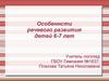 Особенности речевого развития детей 6-7 лет