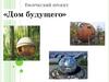 Творческий проект «Дом будущего»