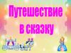 Игра "Путешествие в сказку"