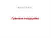 Правовое государство