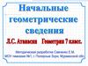 Начальные геометрические сведения