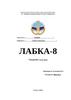 Есеп беру. Лабка-8