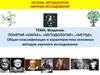Введение. Понятия «наука», «методология», «метод». Общая классификация и характеристика основных методов научного исследования