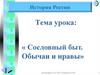 Сословный быт. Обычаи и нравы. История России