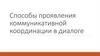 Способы проявления коммуникативной координации в диалоге