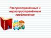 Распространённые и нераспространённые предложения