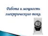 Работа и мощность электрического тока