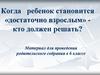 Когда ребенок становится «достаточно взрослым» - кто должен решать?