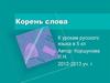 Корень слова. К урокам русского языка в 5 классе