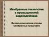 Мембранные технологии в промышленной водоподготовке. Физико-химические основы мембранных процессов