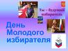 День Молодого избирателя