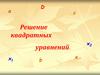 Решение квадратных уравнений. Что называется уравнением?