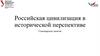 Российская цивилизация в исторической перспективе. Семинарское занятие