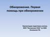 Обморожение. Первая помощь при обморожении