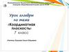 Координатная плоскость. 7 класс
