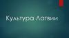 Культура Латвии