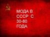 Мода в СССР с 30-80 года