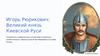 Игорь Рюрикович: Великий князь Киевской Руси