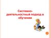 Системно-деятельностный подход в обучении
