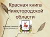 Красная книга Нижегородской области