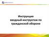 Вводный инструктаж по гражданской обороне