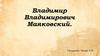 Владимир Владимирович Маяковский