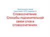 Словосочетание. Способы подчинительной связи слов в словосочетаниях. Урок русского языка подготовка к ОГЭ (задание 4)