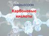 Карбоновые кислоты. Что такое карбоновые кислоты?
