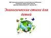 Экологические стихи для детей